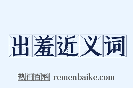 出羞近义词是什么意思的图片